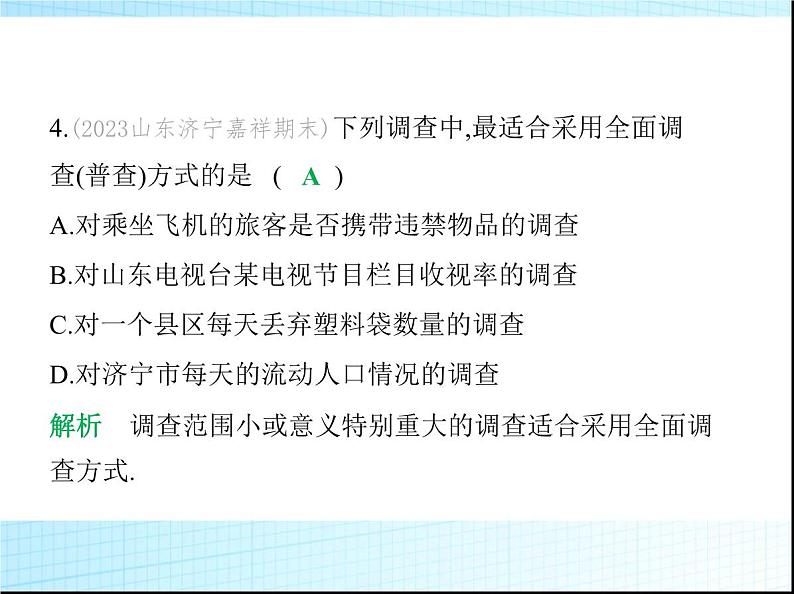 鲁教版六年级数学上册第4章数据的收集与整理素养综合检测课件06