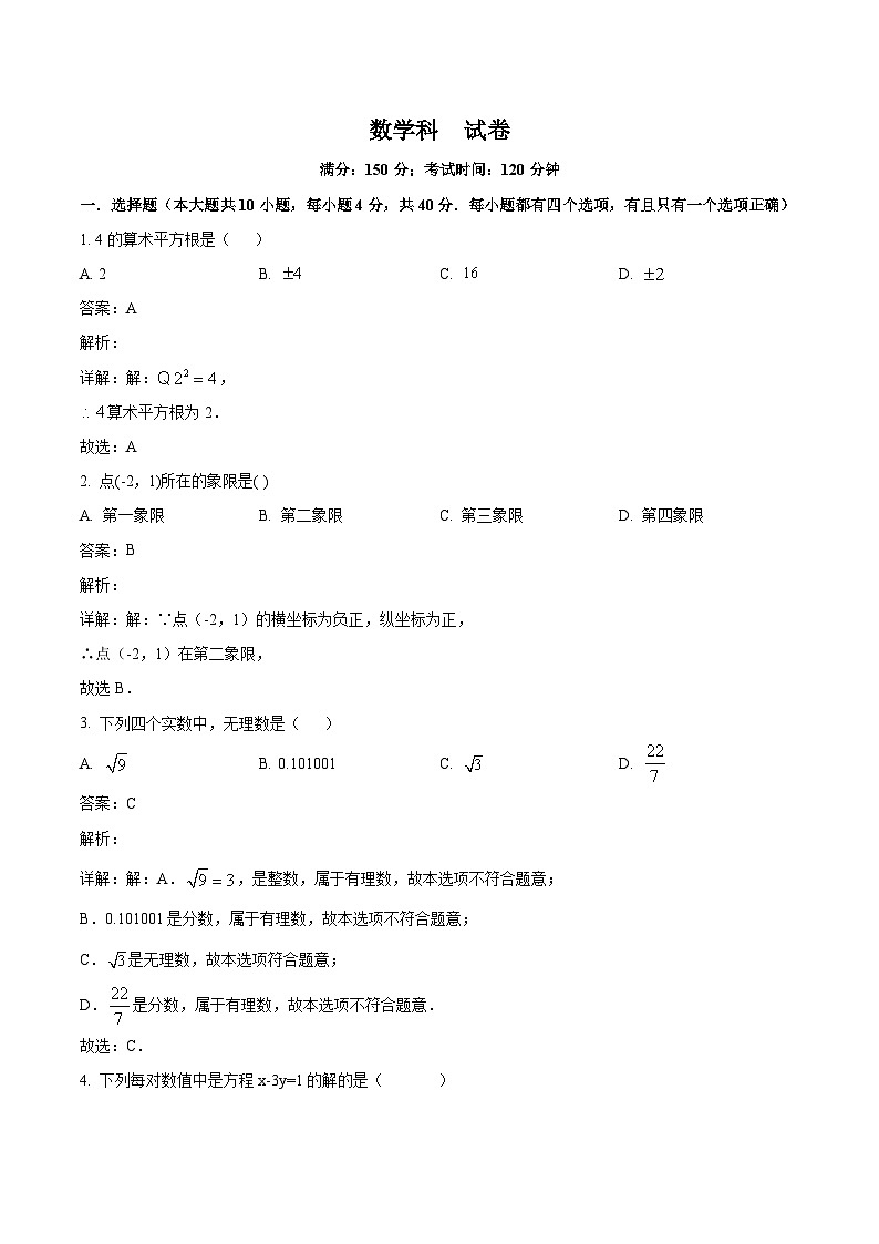 福建省厦门市翔安区2023-2024学年七年级下学期期中考试数学试卷(含解析)第1页