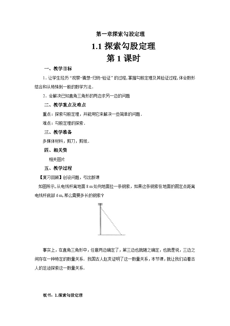 1.1《探索勾股定理》第1课时 北师大版数学八年级上册教案第1页