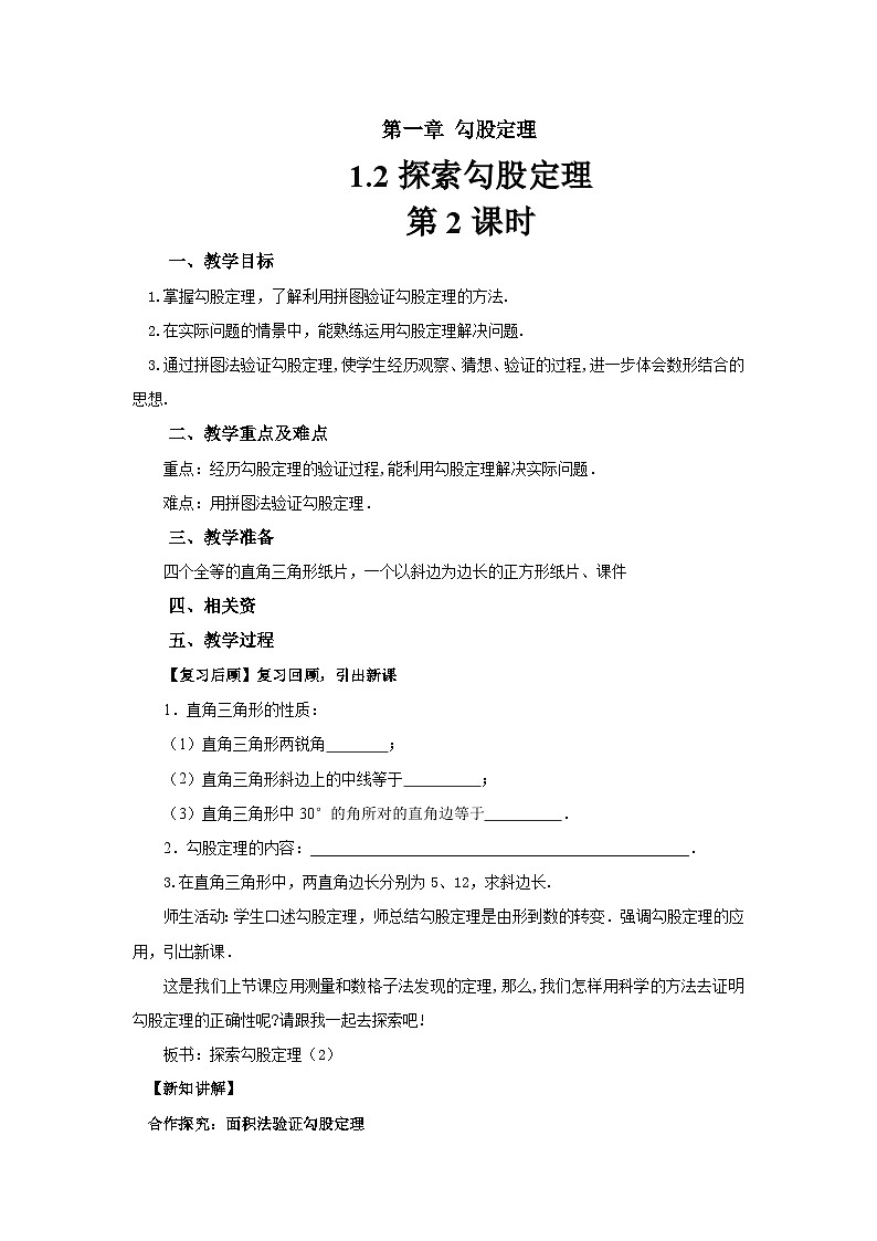 1.1《探索勾股定理》第2课时 北师大版数学八年级上册教案01