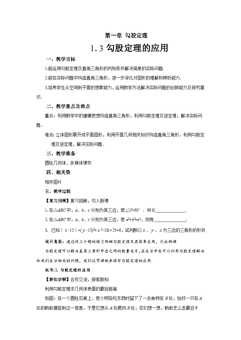 1.3《勾股定理的应用》北师大版数学八年级上册教案第1页