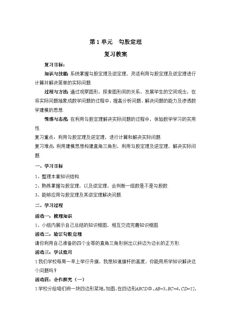 第1章  勾股定理复习 北师大版数学八年级上册教案01