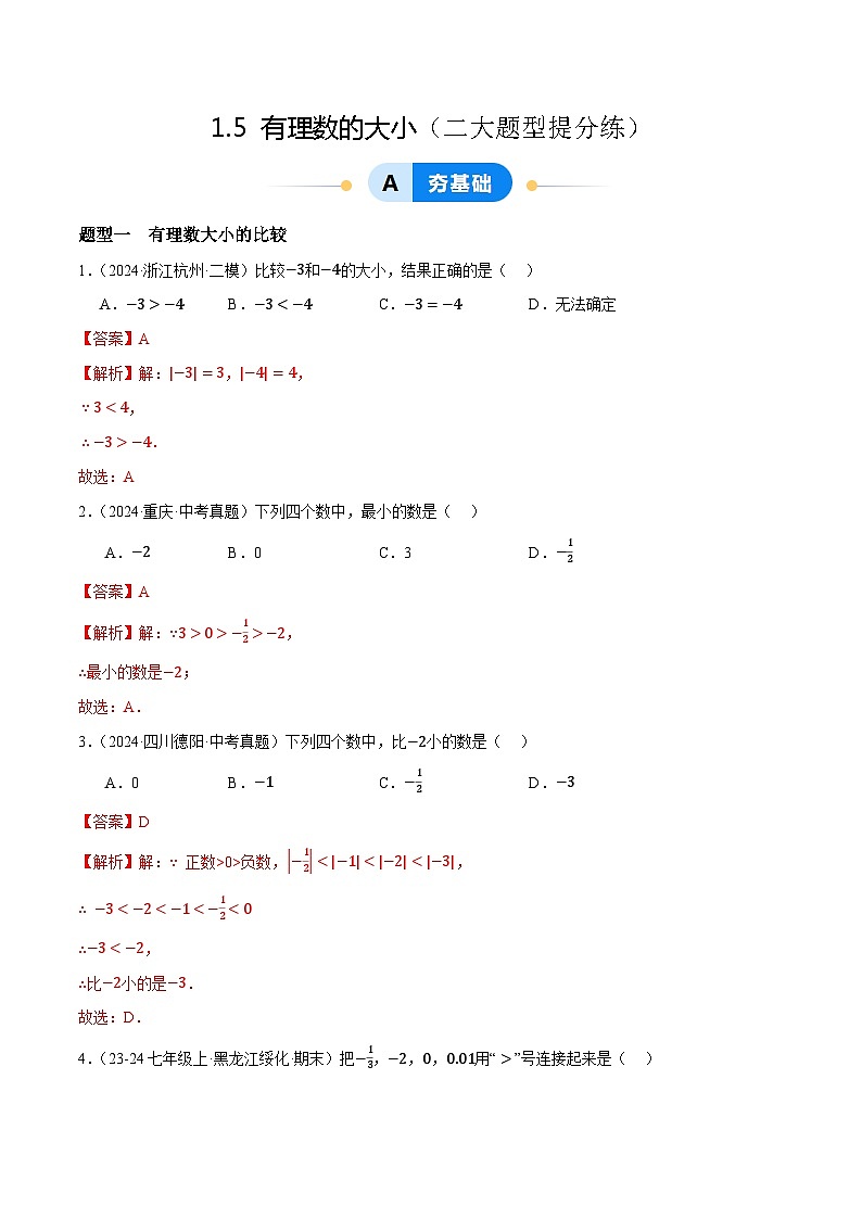 1.5  有理数的大小（2大题型提分练，新教材）01