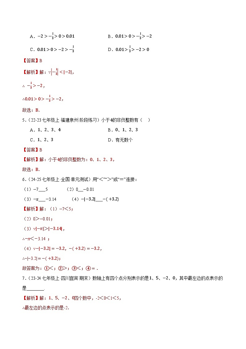 1.5  有理数的大小（2大题型提分练，新教材）02