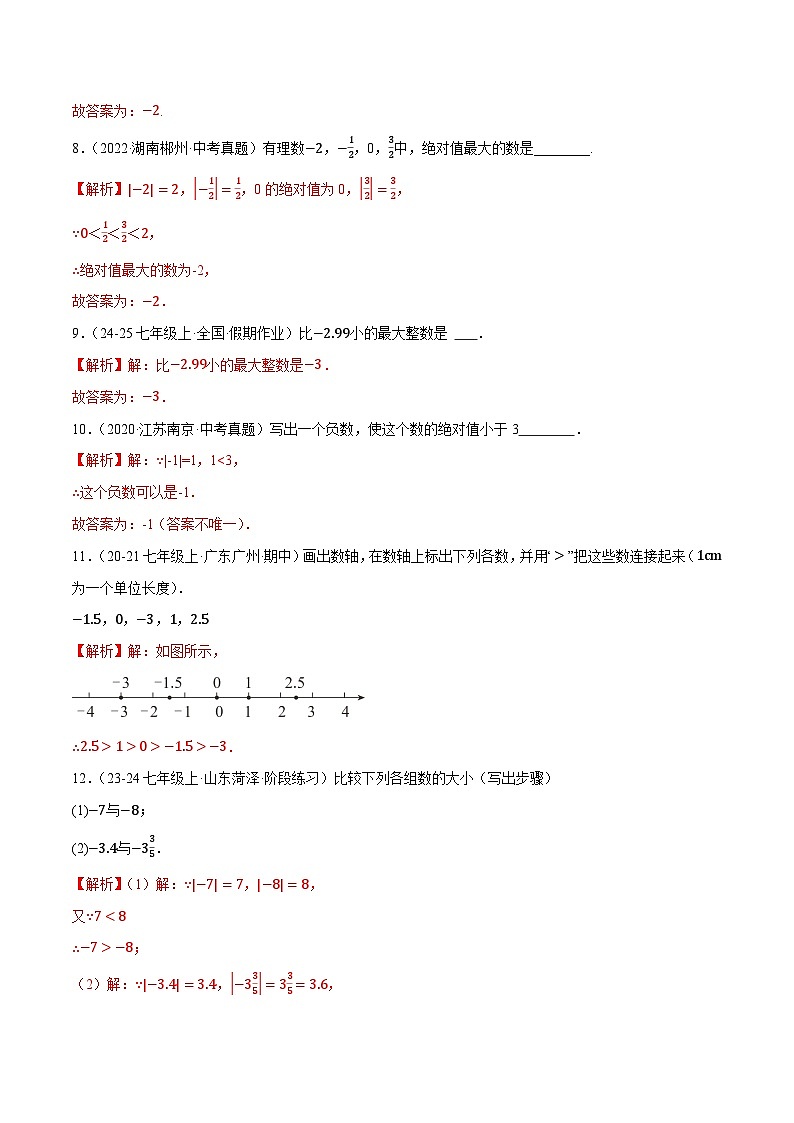 1.5  有理数的大小（2大题型提分练，新教材）03