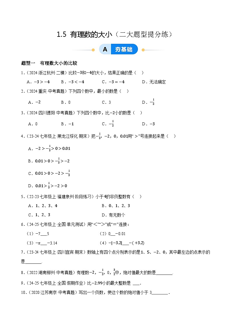 1.5  有理数的大小（2大题型提分练，新教材）01