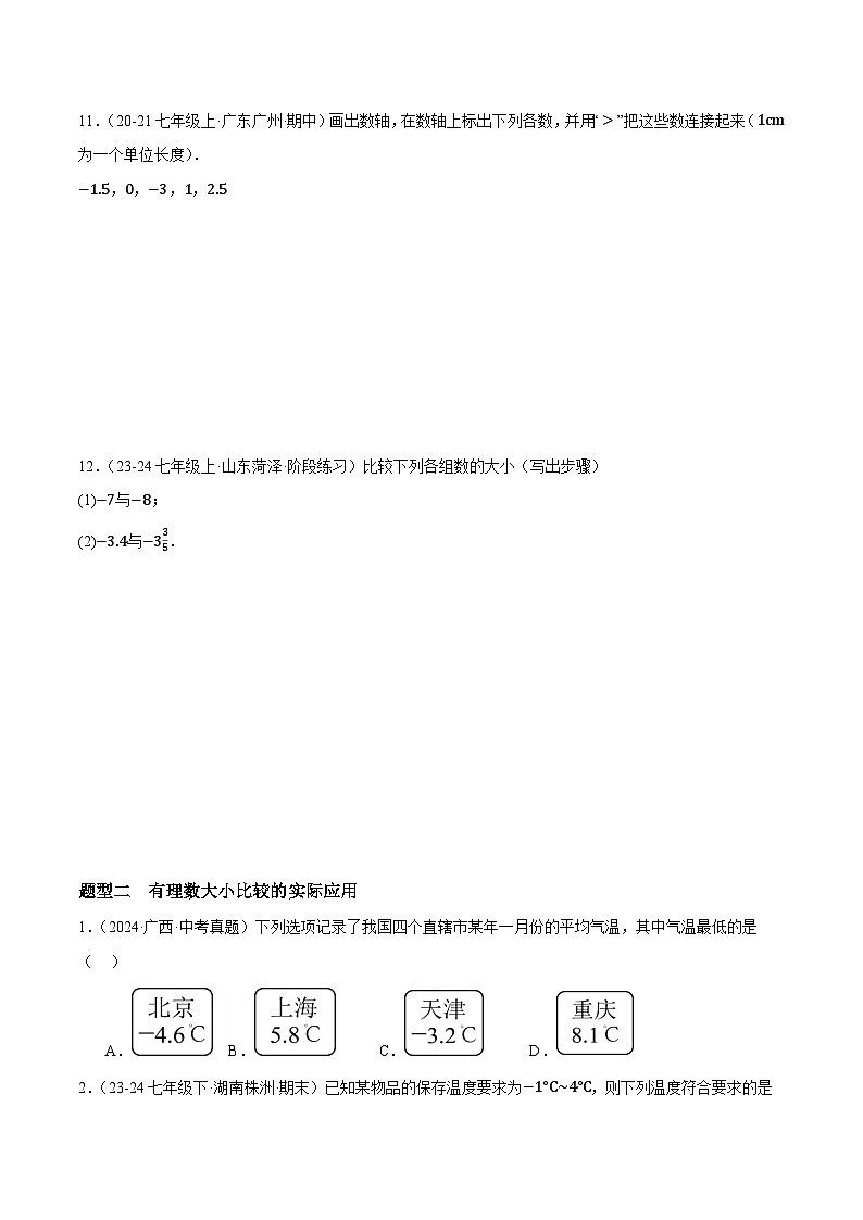 1.5  有理数的大小（2大题型提分练，新教材）02