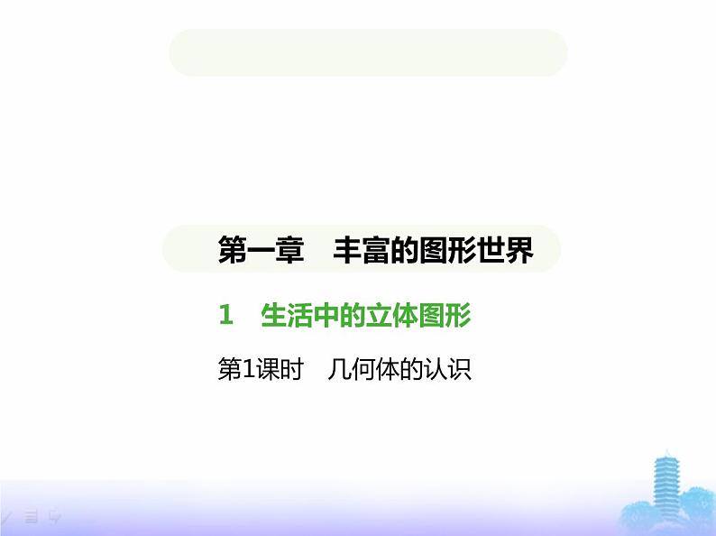 北师大版七年级数学上册第1章丰富的图形世界1生活中的立体图形第1课时几何体的认识课件第1页