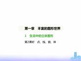北师大版七年级数学上册第1章丰富的图形世界1生活中的立体图形第2课时点、线、面、体课件