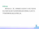 北师大版七年级数学上册第1章丰富的图形世界1生活中的立体图形第2课时点、线、面、体课件