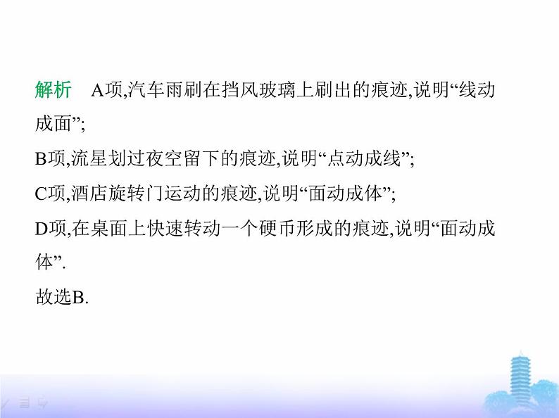 北师大版七年级数学上册第1章丰富的图形世界1生活中的立体图形第2课时点、线、面、体课件第5页