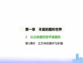 北师大版七年级数学上册第1章丰富的图形世界2从立体图形到平面图形第1课时正方体的展开与折叠课件