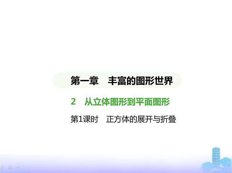 北师大版七年级数学上册第1章丰富的图形世界2从立体图形到平面图形第1课时正方体的展开与折叠课件01