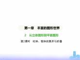 北师大版七年级数学上册第1章丰富的图形世界2从立体图形到平面图形第2课时柱体、锥体的展开与折叠课件