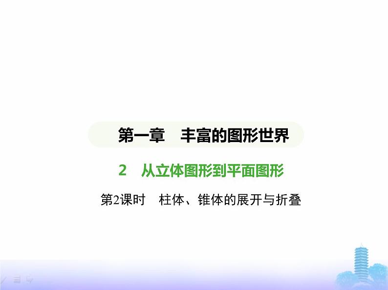 北师大版七年级数学上册第1章丰富的图形世界2从立体图形到平面图形第2课时柱体、锥体的展开与折叠课件01