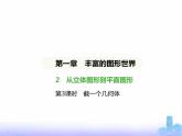 北师大版七年级数学上册第1章丰富的图形世界2从立体图形到平面图形第3课时截一个几何体课件