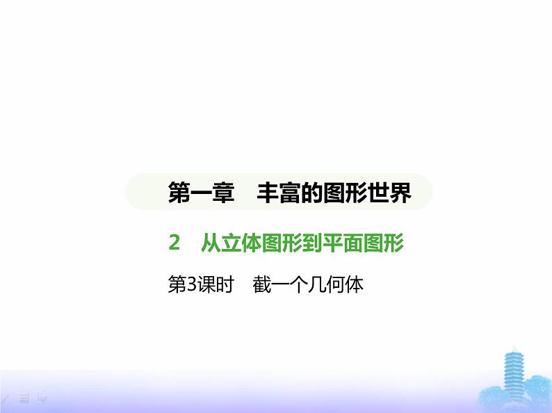 北师大版七年级数学上册第1章丰富的图形世界2从立体图形到平面图形第3课时截一个几何体课件第1页