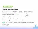 北师大版七年级数学上册第1章丰富的图形世界2从立体图形到平面图形第3课时截一个几何体课件