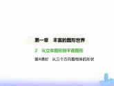 北师大版七年级数学上册第1章丰富的图形世界2从立体图形到平面图形第4课时从三个方向看物体的形状课件
