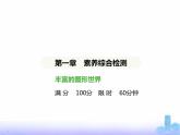 北师大版七年级数学上册第1章丰富的图形世界素养综合检测课件
