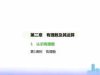 数学七年级上册2.1 有理数课文内容ppt课件