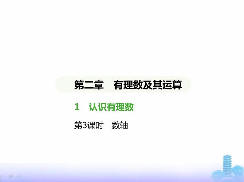 北师大版七年级数学上册第2章有理数及其运算1认识有理数第3课时数轴课件第1页