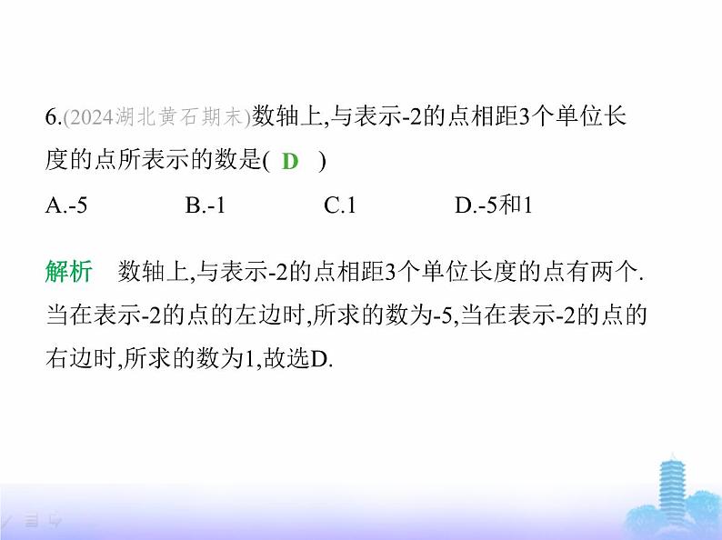 北师大版七年级数学上册第2章有理数及其运算1认识有理数第3课时数轴课件第8页