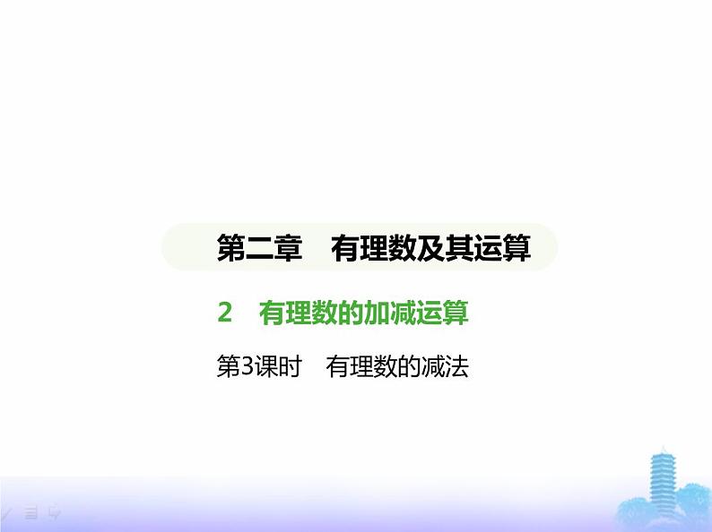 北师大版七年级数学上册第2章有理数及其运算2有理数的加减运算第3课时有理数的减法课件01