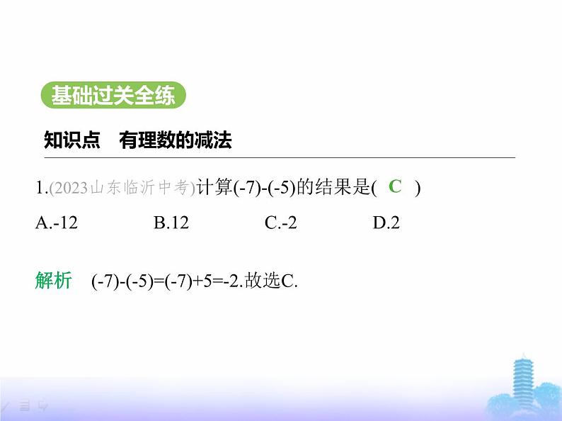 北师大版七年级数学上册第2章有理数及其运算2有理数的加减运算第3课时有理数的减法课件02