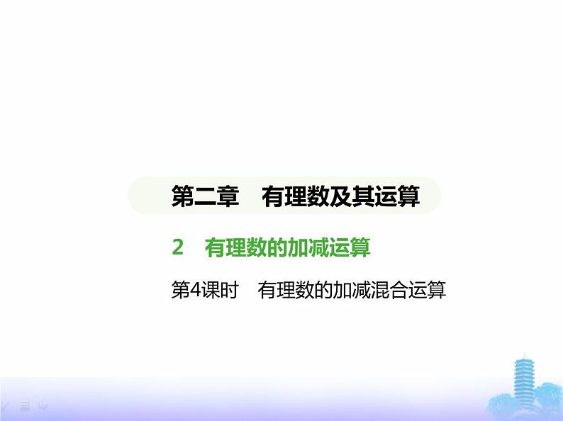 北师大版七年级数学上册第2章有理数及其运算2有理数的加减运算第4课时有理数的加减混合运算课件第1页