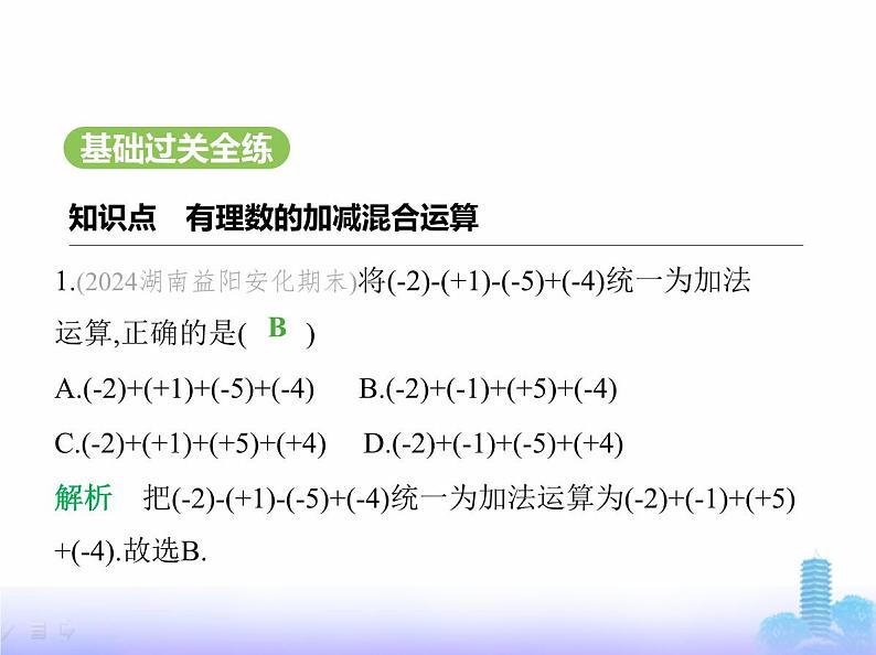 北师大版七年级数学上册第2章有理数及其运算2有理数的加减运算第4课时有理数的加减混合运算课件第2页