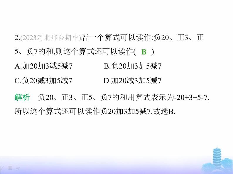 北师大版七年级数学上册第2章有理数及其运算2有理数的加减运算第4课时有理数的加减混合运算课件第3页