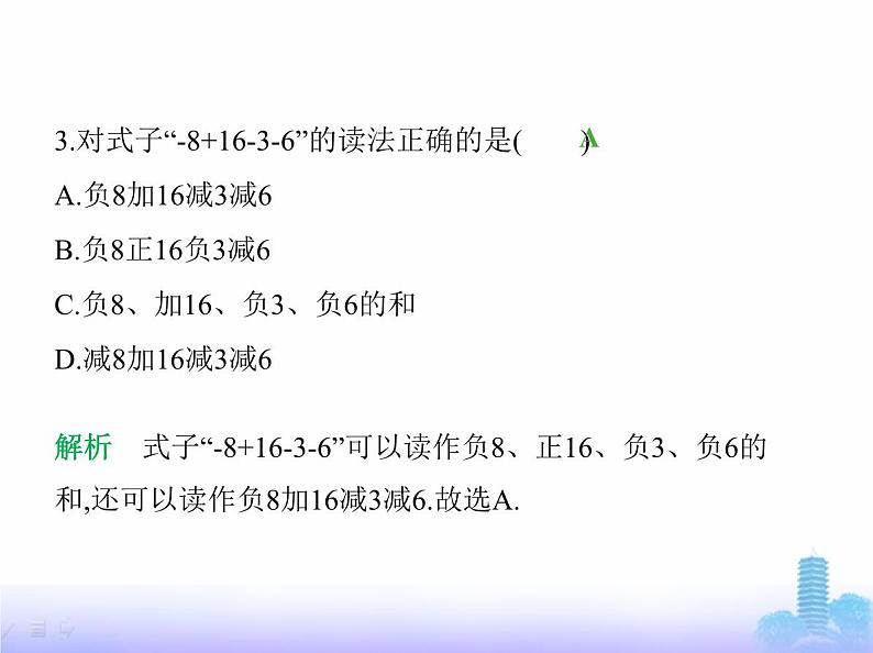 北师大版七年级数学上册第2章有理数及其运算2有理数的加减运算第4课时有理数的加减混合运算课件第4页