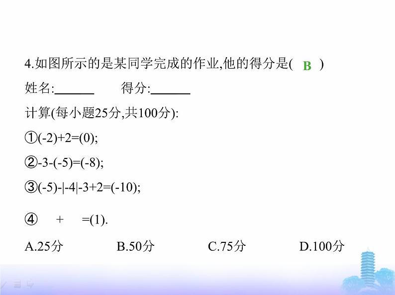 北师大版七年级数学上册第2章有理数及其运算2有理数的加减运算第4课时有理数的加减混合运算课件第5页