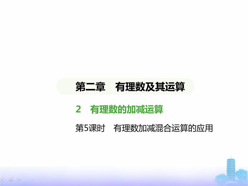 北师大版七年级数学上册第2章有理数及其运算2有理数的加减运算第5课时有理数加减混合运算的应用课件01