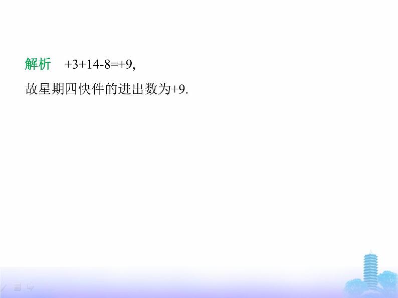 北师大版七年级数学上册第2章有理数及其运算2有理数的加减运算第5课时有理数加减混合运算的应用课件07