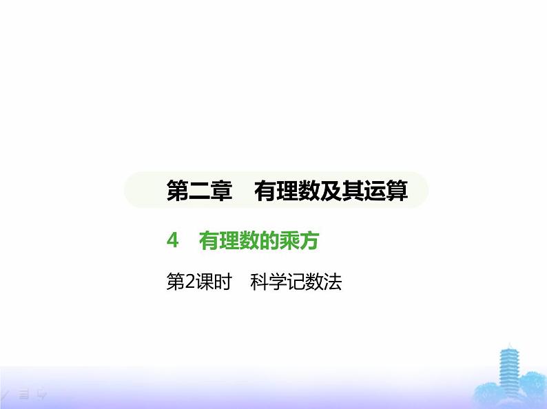 北师大版七年级数学上册第2章有理数及其运算4有理数的乘方第2课时科学记数法课件第1页