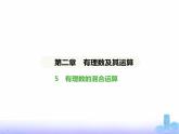 北师大版七年级数学上册第2章有理数及其运算5有理数的混合运算课件