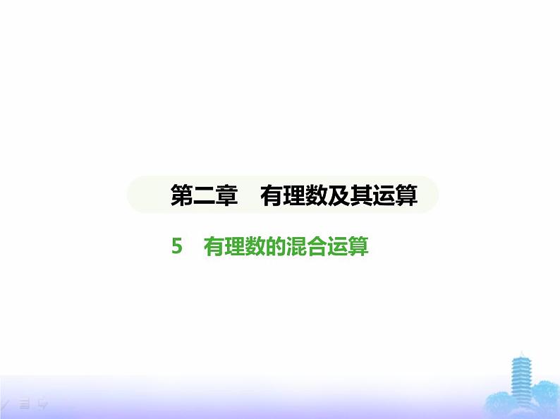 北师大版七年级数学上册第2章有理数及其运算5有理数的混合运算课件第1页