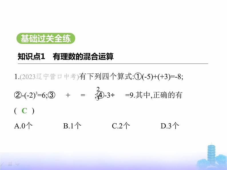 北师大版七年级数学上册第2章有理数及其运算5有理数的混合运算课件第2页