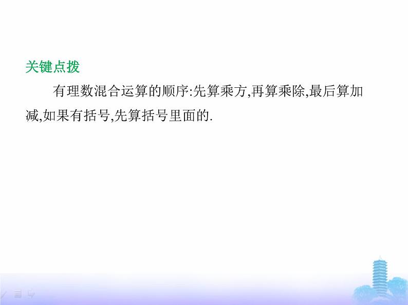 北师大版七年级数学上册第2章有理数及其运算5有理数的混合运算课件第5页