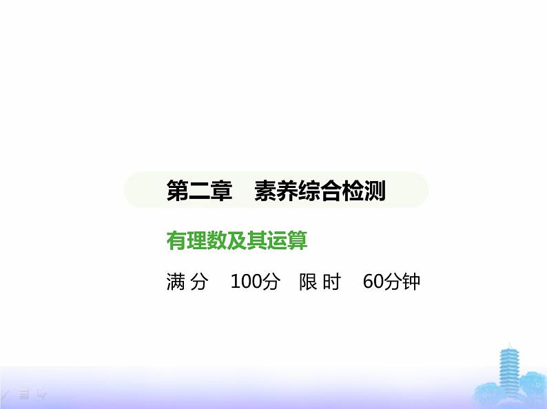 北师大版七年级数学上册第2章有理数及其运算素养综合检测课件01