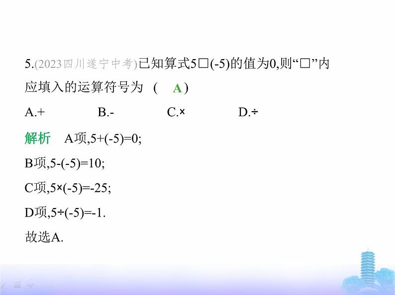 北师大版七年级数学上册第2章有理数及其运算素养综合检测课件06