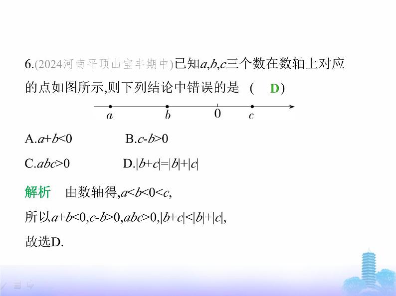 北师大版七年级数学上册第2章有理数及其运算素养综合检测课件07