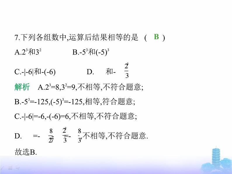 北师大版七年级数学上册第2章有理数及其运算素养综合检测课件08