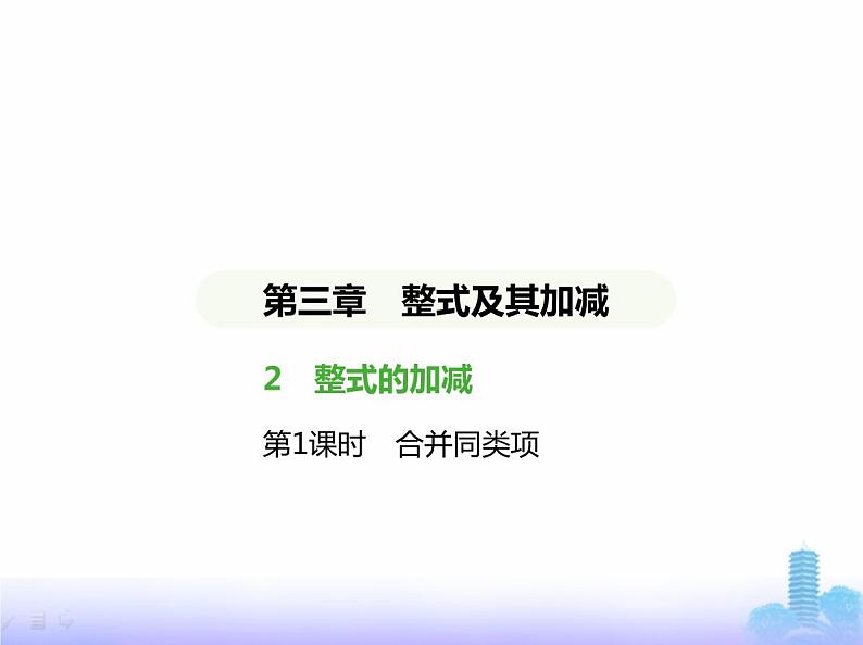 北师大版七年级数学上册第3章整式及其加减2整式的加减第1课时合并同类项课件01