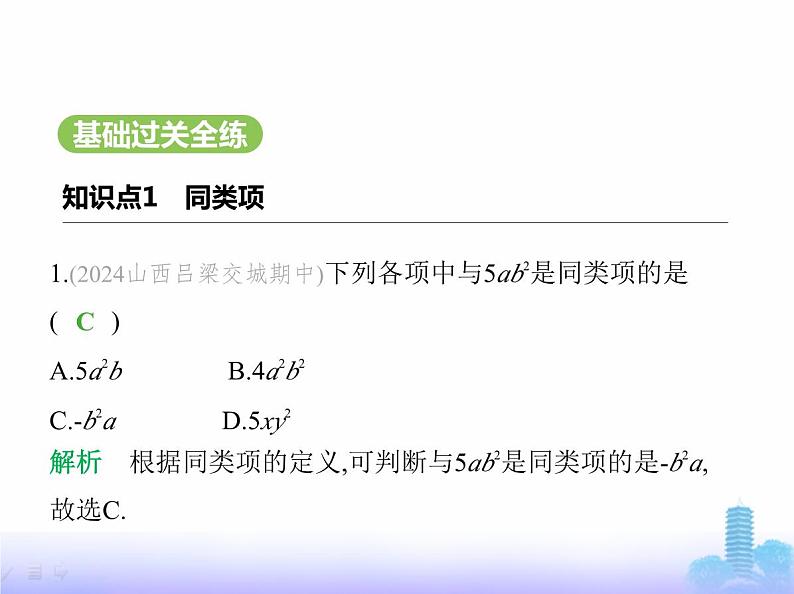 北师大版七年级数学上册第3章整式及其加减2整式的加减第1课时合并同类项课件02