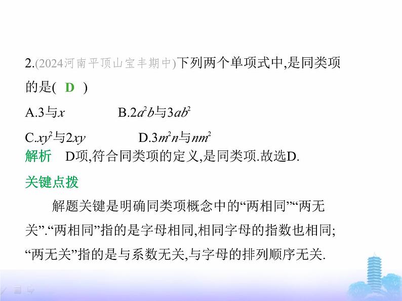 北师大版七年级数学上册第3章整式及其加减2整式的加减第1课时合并同类项课件03