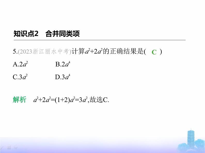 北师大版七年级数学上册第3章整式及其加减2整式的加减第1课时合并同类项课件06