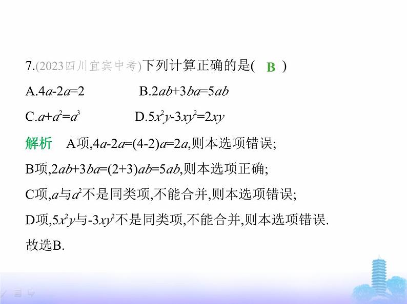 北师大版七年级数学上册第3章整式及其加减2整式的加减第1课时合并同类项课件08